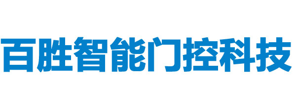 行業新聞_惠州市百勝智能門控科技有限公司